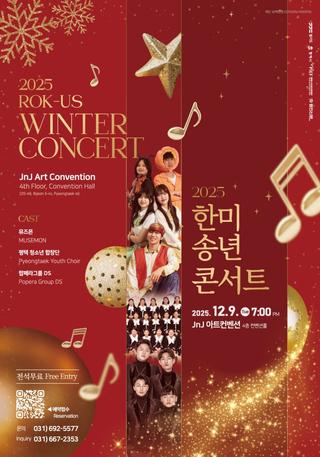 평택에서 즐기는 따뜻한 연말, 2025 한미 송년 콘서트!