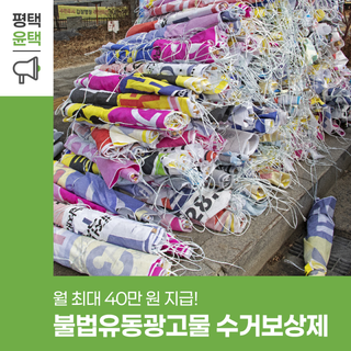 2026년 불법유동광고물 수거보상제 안내 월 최대 40만원 지급! 참여 방법 완전 정리