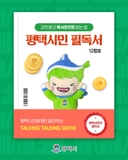 평택시민이라면 무조건 챙겨야 할 12월 강연! 듣기만 해도 ‘독서포인트 1,000P’ 지급되는 방법 공개✨