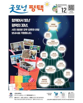 한 해의 마무리, 평택의 시간을 돌아보는 <굿모닝 평택> 12월호