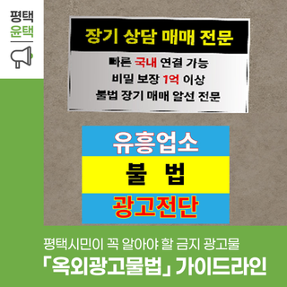 옥외광고물법! 평택 시민이 꼭 알아야 할 금지 광고물 총정리 (2025년 11월 기준)