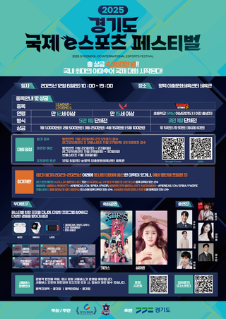 2025 경기도 국제 e스포츠 페스티벌 개최!