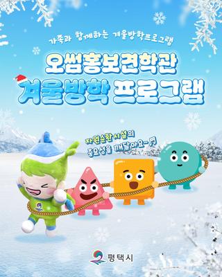 겨울방학, 오썸플렉스로 환경체험 떠나볼까요? ❄️