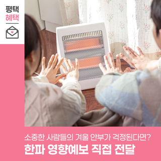 소중한 가족의 안전을 위해! 한파 영향예보 받아보세요