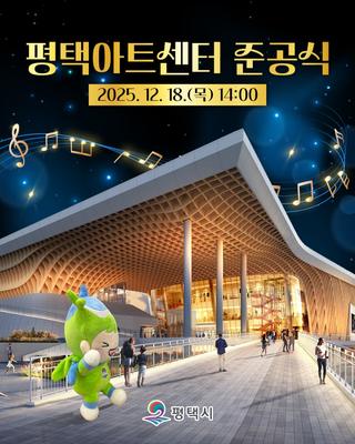 도심 속 문화의 숲, 평택아트센터가 열립니다 | 준공식 안내