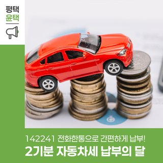 2025년 제2기분 자동차세, 전화 한 통으로 끝!