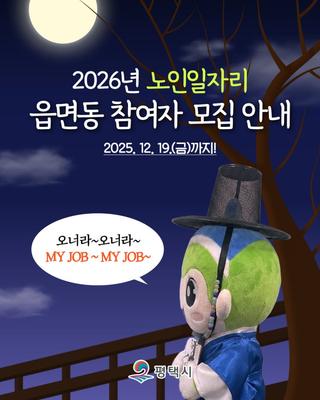만 60세 이상 평택시민 대상 일자리 모집