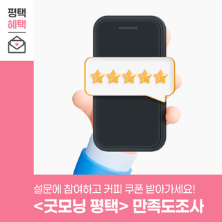 굿모닝 평택 만족도 조사 참여하고 커피 받으세요!