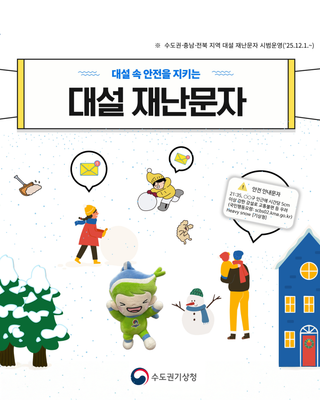 대설 오기 전에 꼭 확인! 평택시 ‘대설 재난문자’로 겨울 안전 지키세요❄️