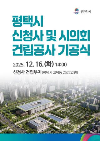 ️✨ 평택의 새로운 100년을 여는 첫 삽! ‘평택시 신청사 및 시의회 건립공사 기공식’ 개최