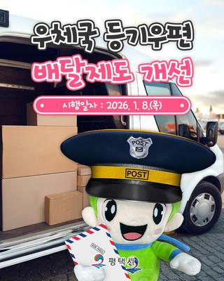 더 여유롭고 더 편리하게! 평택시 등기우편 배달제도 개선