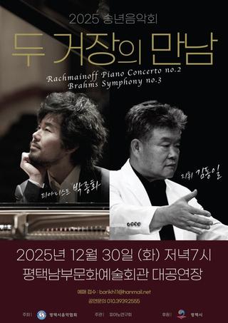 2025 송년음악회〈두 거장의 만남〉설레는 연말, 클래식의 깊이를 느끼다 ✨