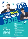 ✨ 2025 평택시 2040 일자리 박람회 JOB FAIR 개최 ✨