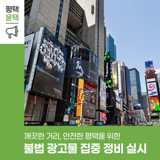 깨끗한 거리, 안전한 평택! 불법 광고물 집중 정비 실시