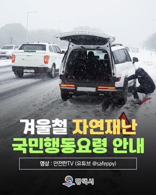 미리 알고 대비해요! 겨울철 자연재난 국민행동요령 안내