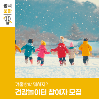 겨울방학 뭐하지? 평택 포승건강생활지원센터 ‘건강놀이터’ 참여자 모집 ☃️