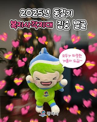 함께 찾고, 함께 돕는 겨울｜평택시 복지사각지대 집중 발굴