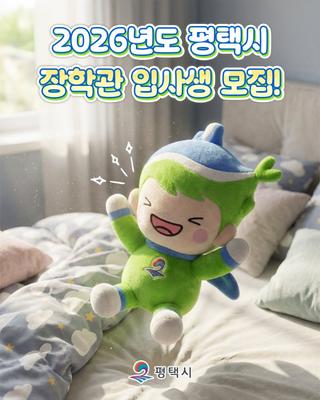 2026년 평택시 장학관 입사생 모집｜월 20만 원으로 주거·식사까지 해결!