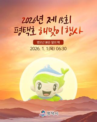 새해 첫 아침, 평택호에서 함께 맞이해요｜2026 평택호 해맞이 행사