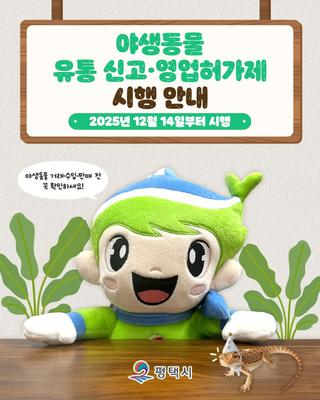 야생동물 유통 신고·영업허가제, 12월 14일부터 이렇게 바뀝니다