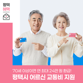 2026년 평택시 어르신 교통비 지원! 70세 이상이면 연 최대 24만 원 환급받으세요
