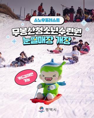 겨울방학 체험 고민 중이라면? 무봉산청소년수련원 눈썰매장
