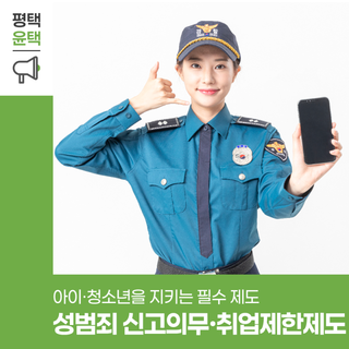 아이·청소년을 지키는 필수 제도! 아동·청소년 대상 성범죄 신고의무·취업제한제도 한눈에 정리