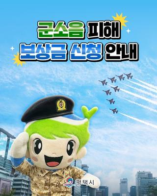 군소음 피해 보상금 신청 시작! 2026년 평택시 군소음 보상금 신청 기간·대상·방법 총정리