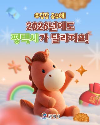 2026년부터 이렇게 달라집니다! 평택시 생활·복지·환경 정책 한눈 정리