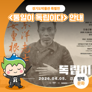 경기도박물관 특별전 <통일이 독립이다> 안내