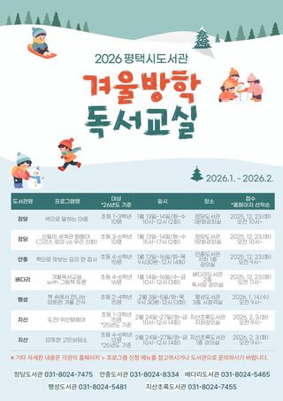 ❄️ 2026 평택시 도서관, 겨울방학! 도서관에서 더 특별하게! ❄️