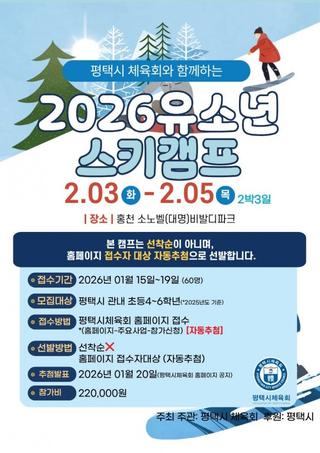 ⛄겨울방학 뭐 할까? 평택시 유소년 스키캠프 참가자 모집!