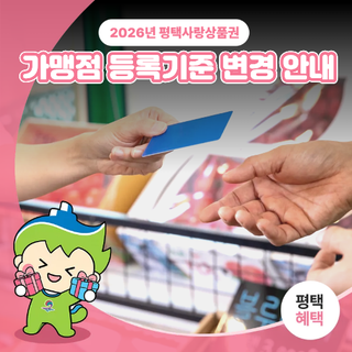 2026년 평택사랑상품권 가맹점 등록기준 변경 안내드립니다