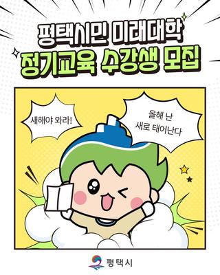 「평택시민 미래대학」 정기교육 프로그램 수강생 모집!