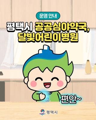 평택시 공공심야약국, 달빛어린이병원 운영 안내