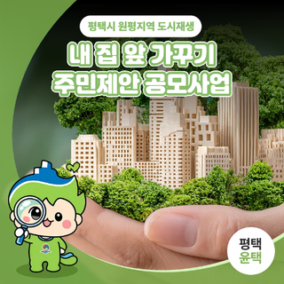 평택시 원평지역 도시재생 내 집 앞 가꾸기 주민제안 공모사업 안내