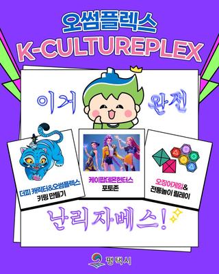 오썸플렉스 k-cultureplex 행사 개최 안내