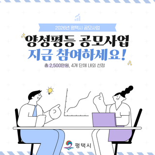 2026년 평택시 양성평등 공모사업 참여단체 모집 안내