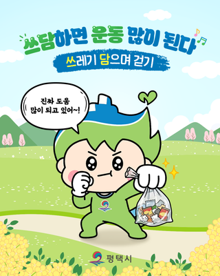 평택시 쓰레기 담으며 걷기‍♀️‍♂️