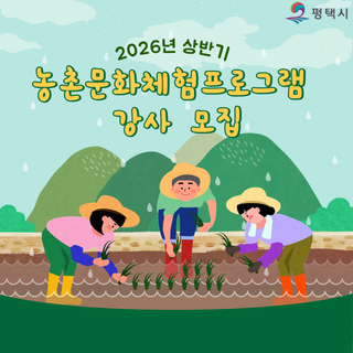 ✨ 2026년 상반기 농촌문화체험프로그램 강사 모집 안내 ✨