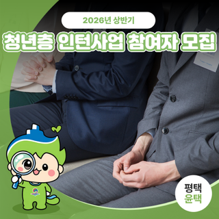 2026년 상반기 청년층 인턴사업 참여자 모집합니다