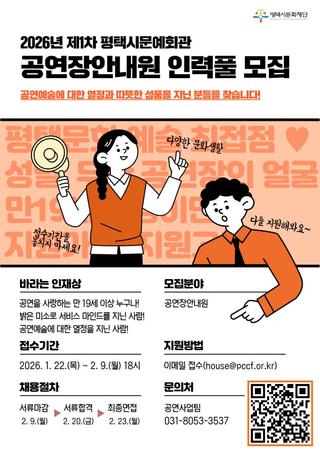 ✨ 2026년 제1차 평택시문예회관 공연장안내원 모집! ✨