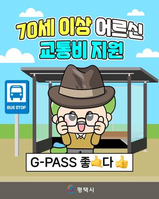 평택시 70세 이상 어르신 교통비 지원