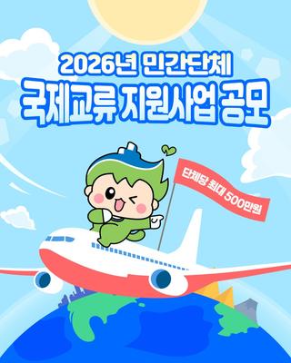 ✈️2026년 민간단체 국제교류 지원사업 공모