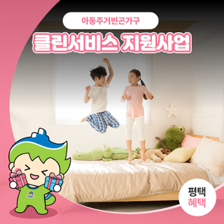 아동주거빈곤가구 클린서비스 지원사업 안내