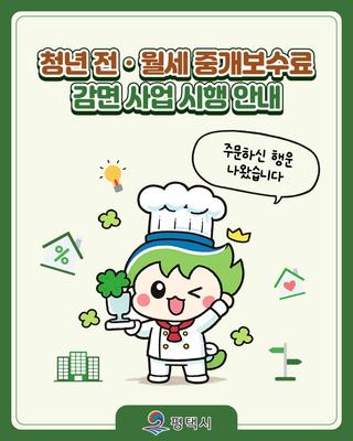 평택 청년이라면 전·월세 중개보수료감면 받자❗