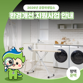 2026년 공중위생업소 환경개선 지원사업 안내드려요
