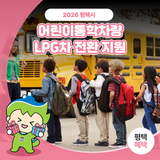 2026년 평택시 어린이 통학차량 LPG 차 전환 지원 사업 안내