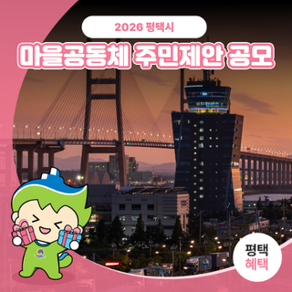 2026 평택시 마을공동체 주민제안 공모사업 안내