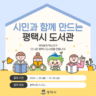 시민의 한마디가 도서관의 내일을 만듭니다! 평택시 도서관 설문조사 참여 안내 ️✨